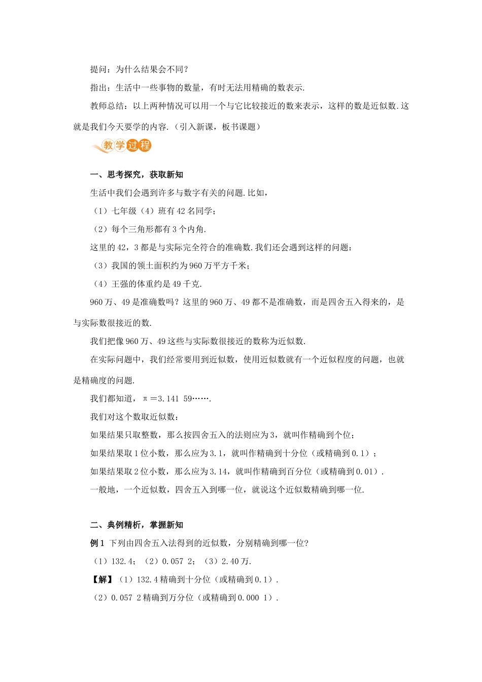 七年级数学上册 第1章 有理数 1.5 有理数的乘方 1.5.3 近似数教案 （新版）新人教版-（新版）新人教版初中七年级上册数学教案_第2页