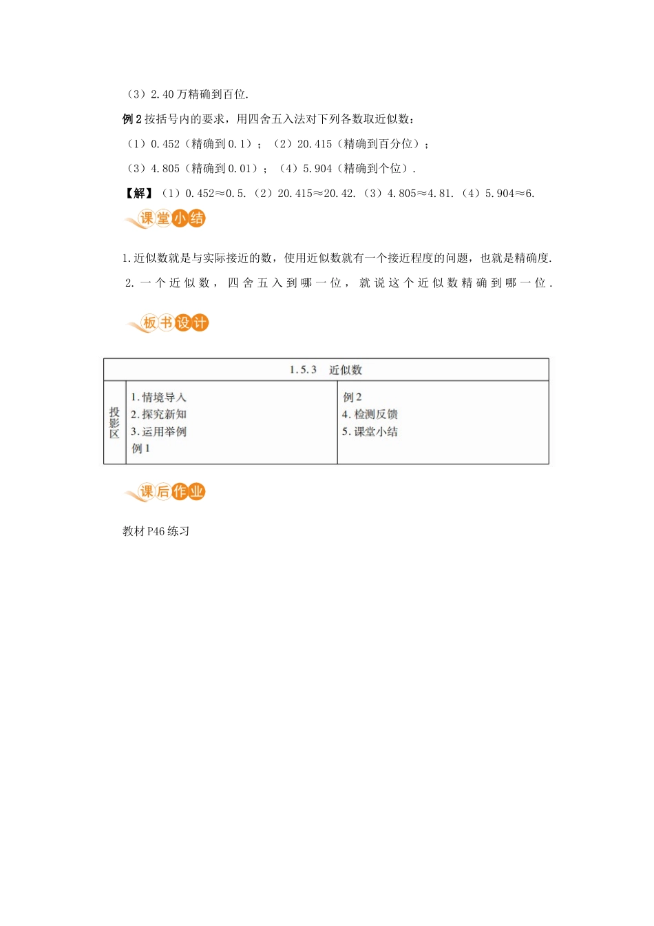 七年级数学上册 第1章 有理数 1.5 有理数的乘方 1.5.3 近似数教案 （新版）新人教版-（新版）新人教版初中七年级上册数学教案_第3页