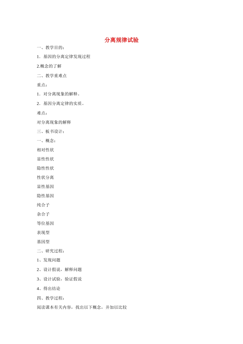 高中生物《分离规律试验》教案2 中图版必修2_第1页