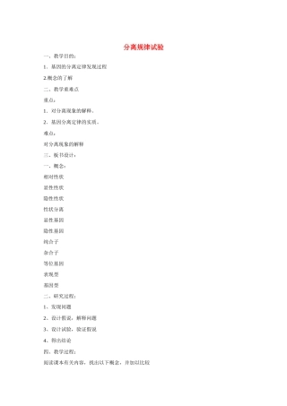 高中生物《分离规律试验》教案2 中图版必修2
