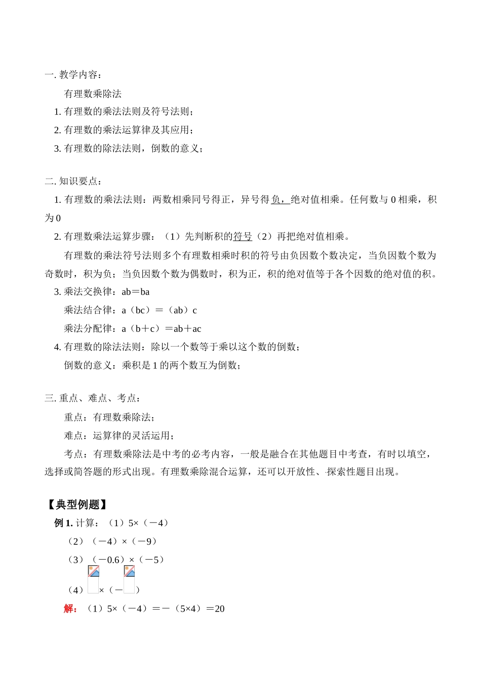 七年级数学上 有理数乘除法教案_第1页