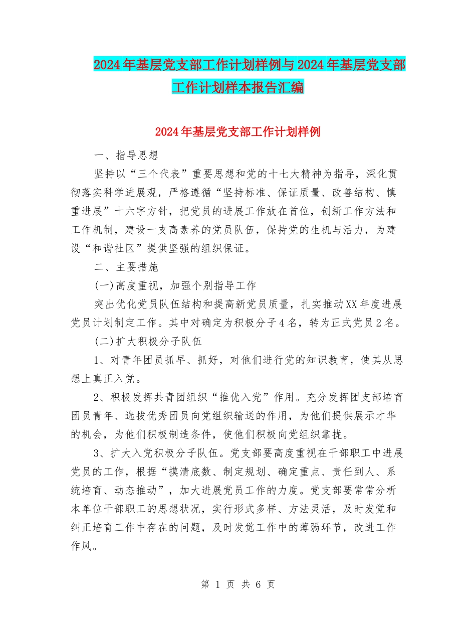 2024年基层党支部工作计划样例与2024年基层党支部工作计划样本报告汇编_第1页