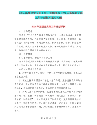 2024年基层党支部工作计划样例与2024年基层党支部工作计划样本报告汇编