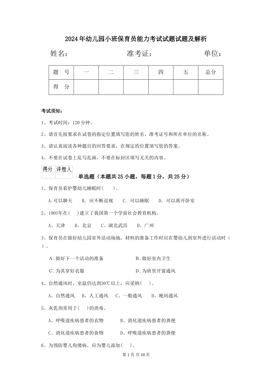 2018年幼儿园小班保育员能力考试试题试题及解析_第1页