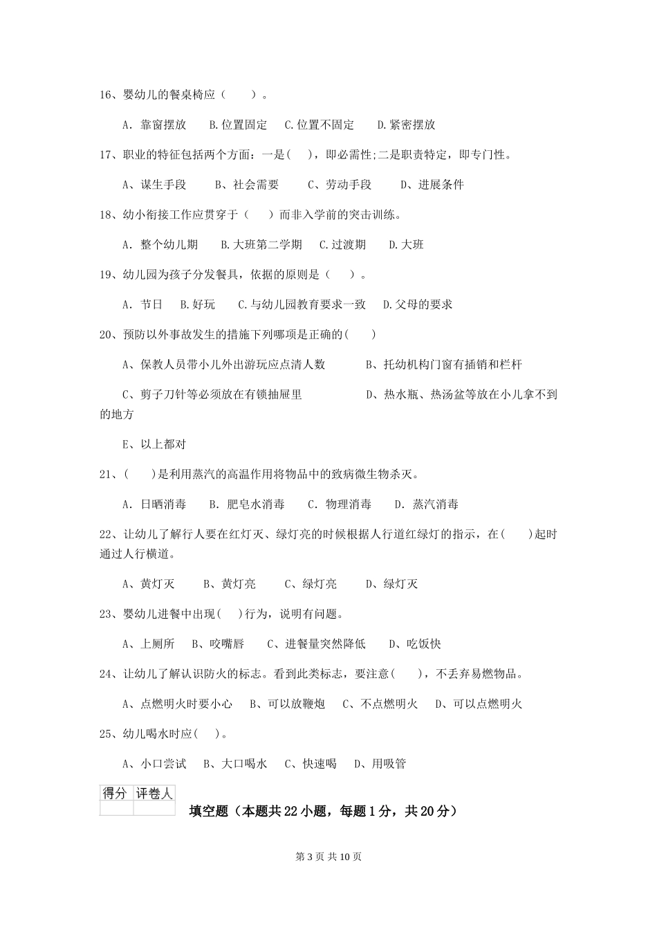 2018年幼儿园小班保育员能力考试试题试题及解析_第3页
