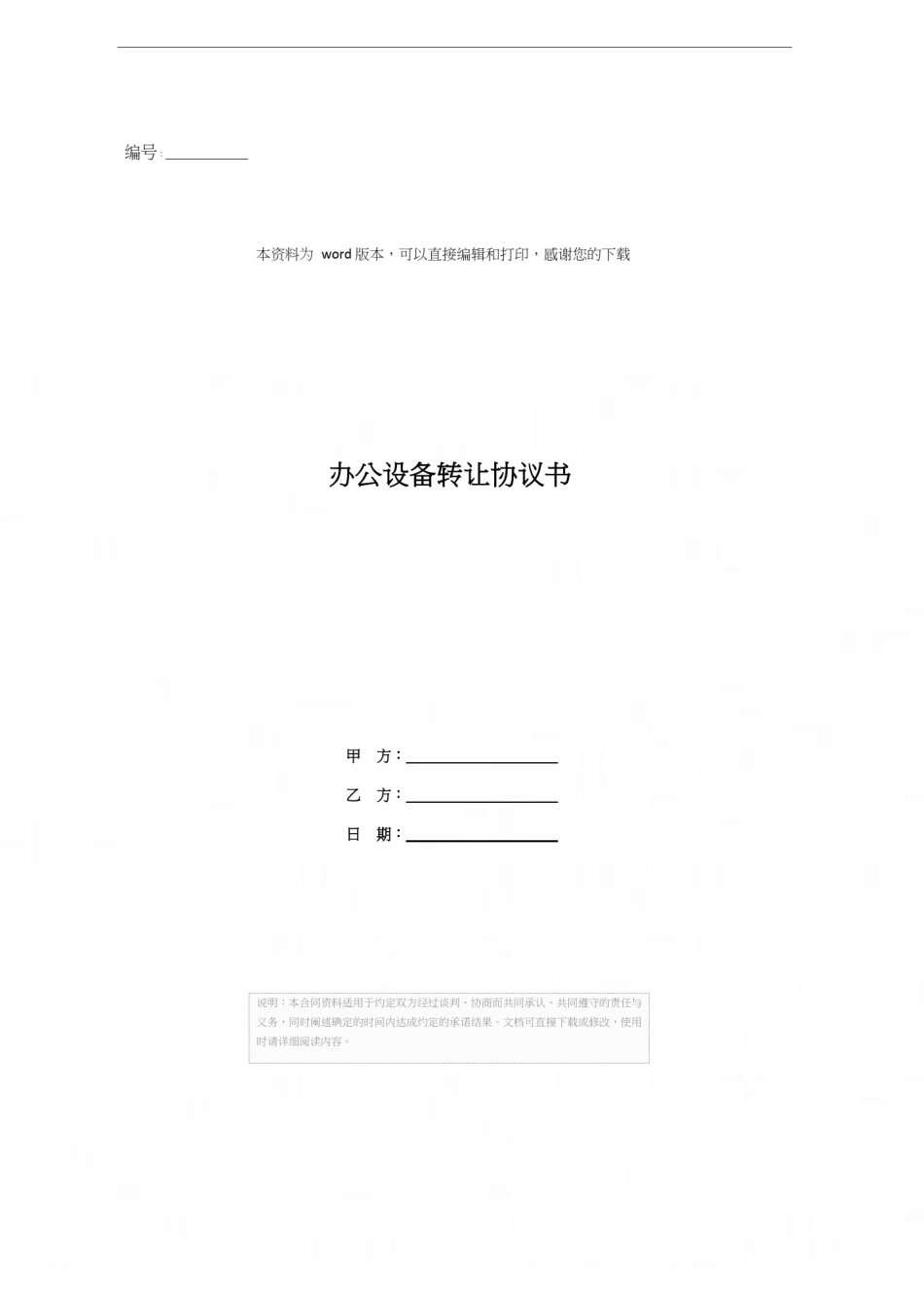 办公设备转让协议书_第1页