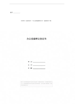 办公设备转让协议书