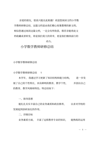 (推荐)小学数学教师研修总结