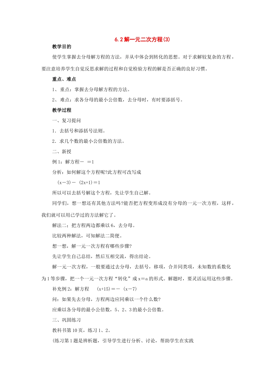 七年级数学下册：6.2解一元一次方程（第3课时）教案华东师大版_第1页