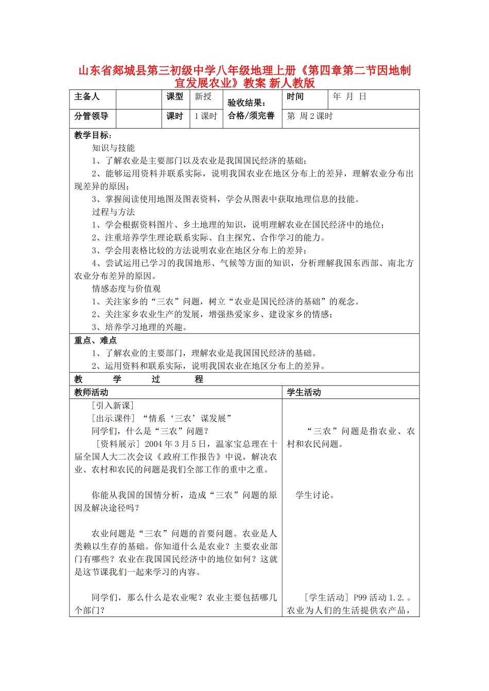 山东省郯城县第三初级中学八年级地理上册《第四章第二节因地制宜发展农业》教案 新人教版_第1页