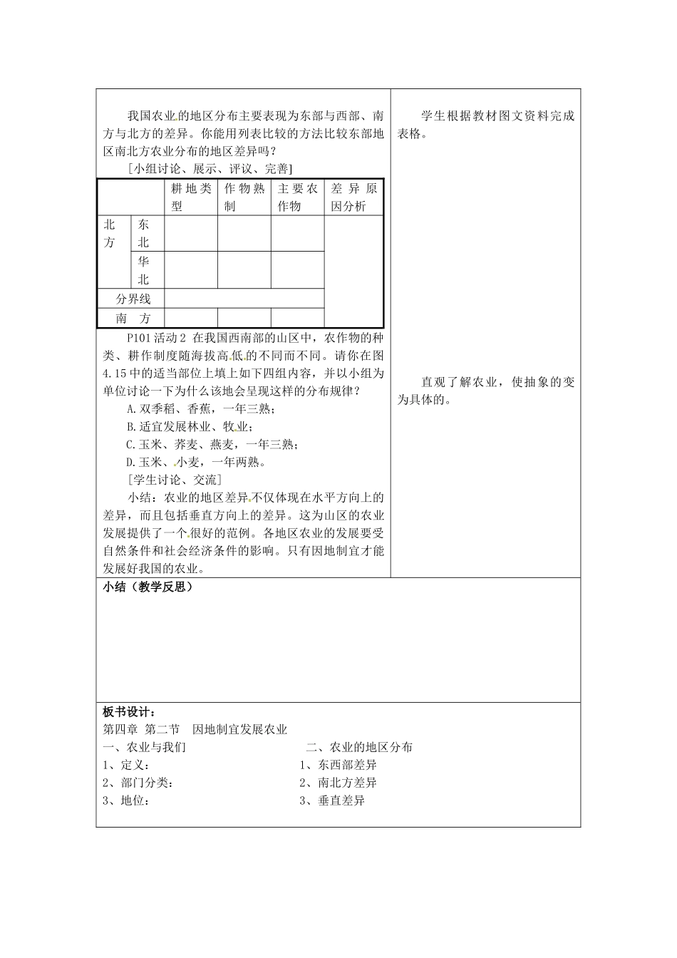 山东省郯城县第三初级中学八年级地理上册《第四章第二节因地制宜发展农业》教案 新人教版_第3页