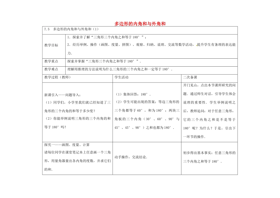 七年级数学下册 7.5 多边形的内角和与外角和教案1 （新版）苏科版-（新版）苏科版初中七年级下册数学教案_第1页