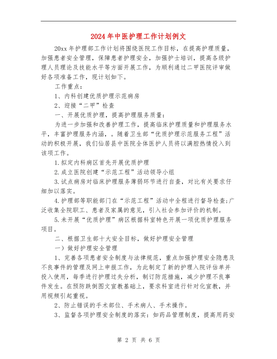 2024年中医护理工作计划例文_第2页