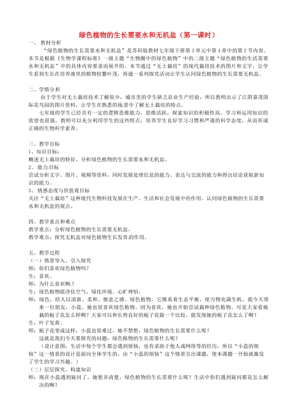 七年级生物上册 3.4.2 绿色植物的生长需要水和无机盐教学设计 （新版）苏科版-（新版）苏科版初中七年级上册生物教案_第1页