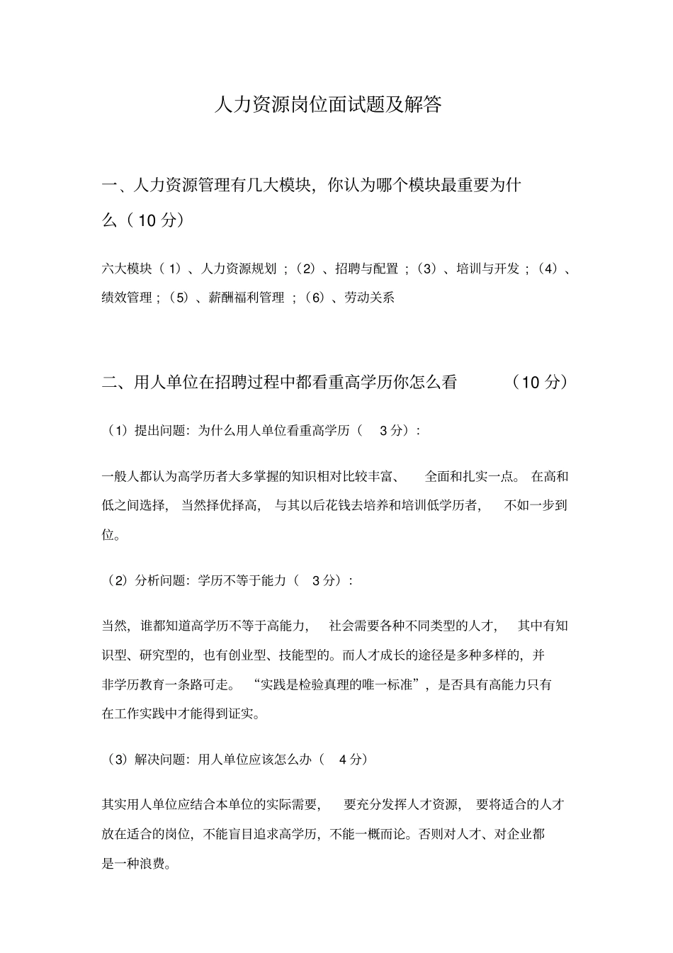 人力资源岗位常见面试题及解答_第1页