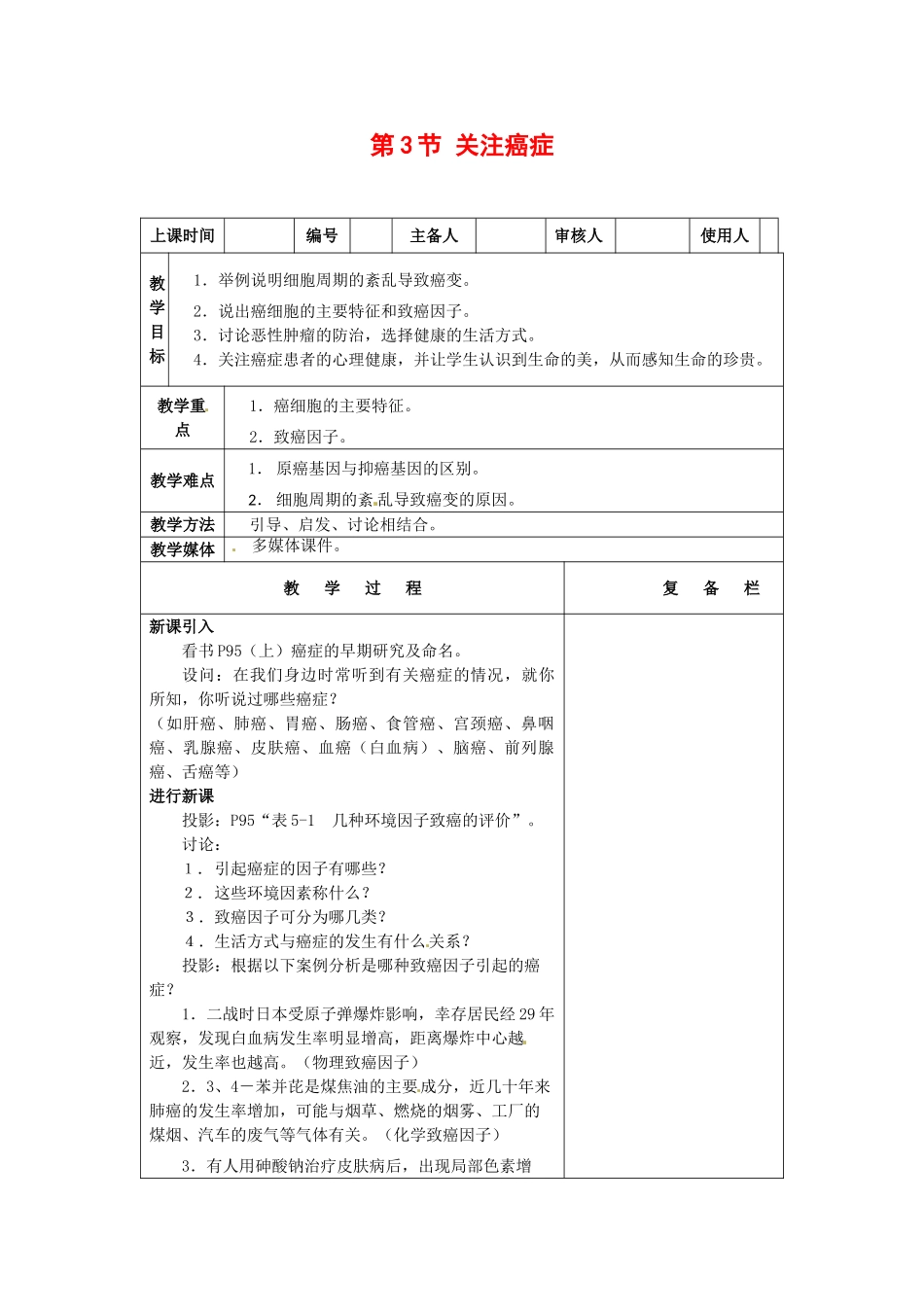 高中生物： 53 关注癌症（教案）苏教版必修1_第1页