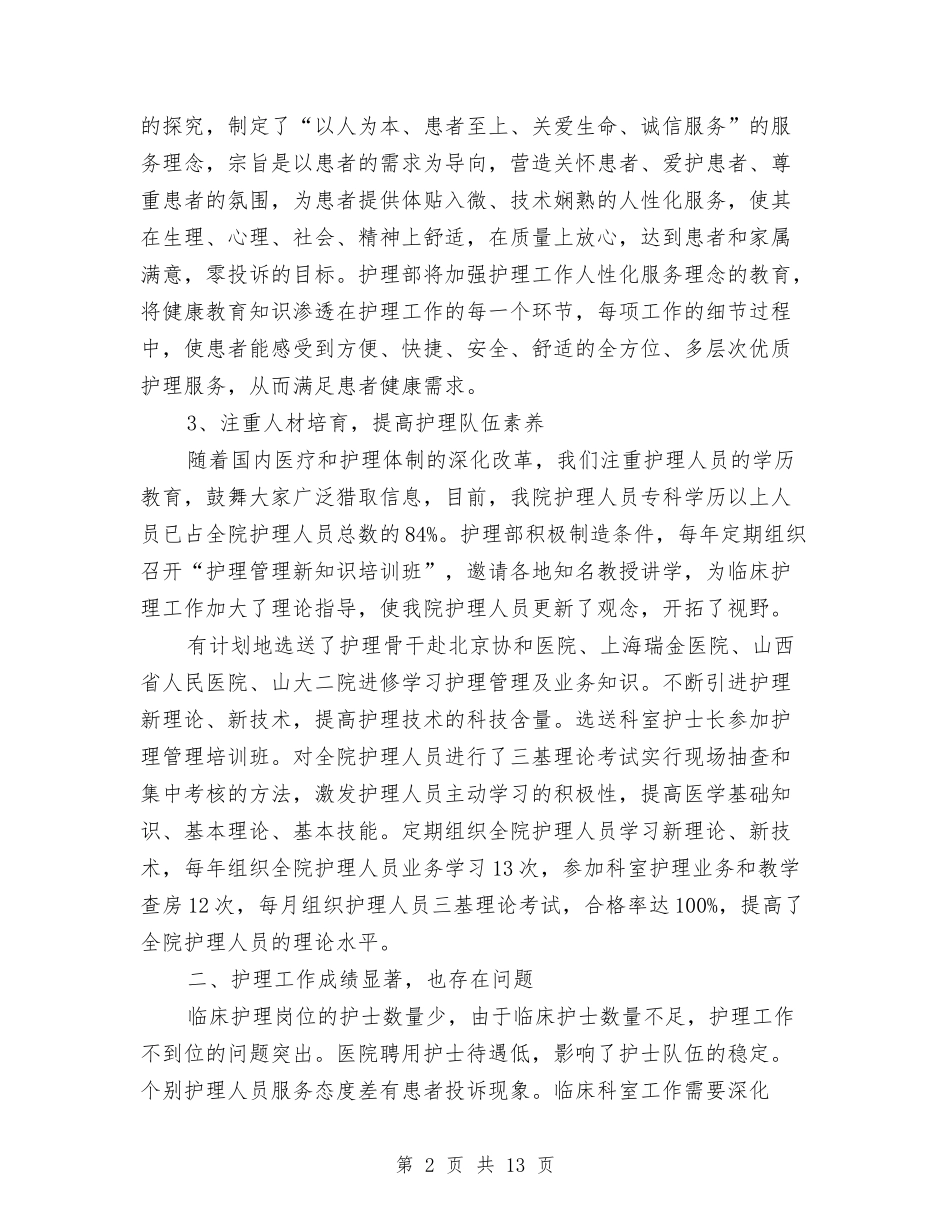 2024护理计划1与2024护理部个人工作安排范文汇编_第2页