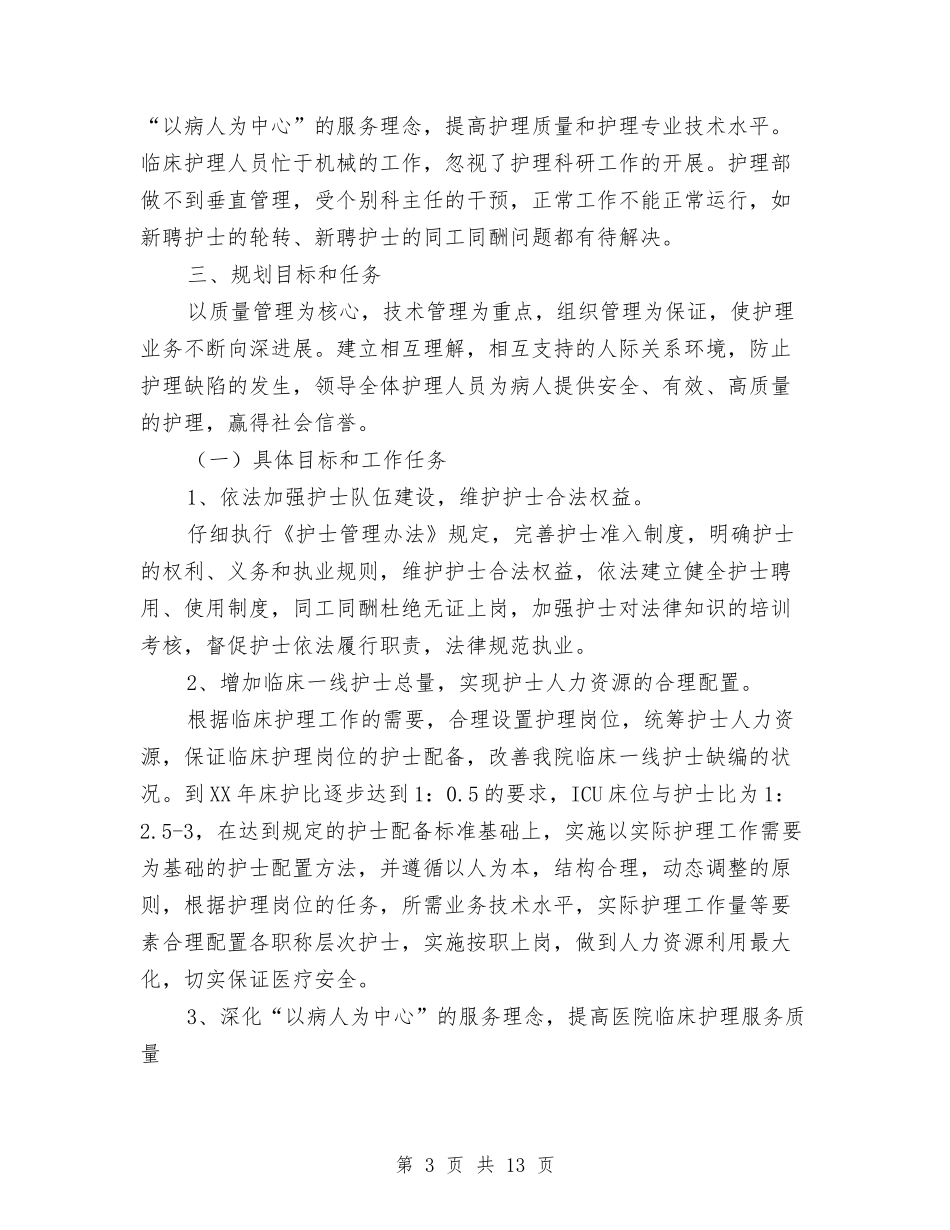 2024护理计划1与2024护理部个人工作安排范文汇编_第3页