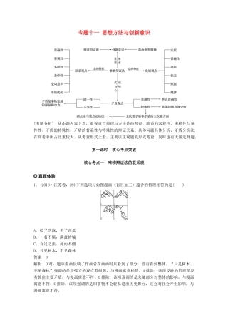 （江苏版）高考政治二轮复习 第1部分 专题突破 专题十一 思想方法与创新意识（第1课时）核心考点突破讲义-江苏版高三全册政治教案