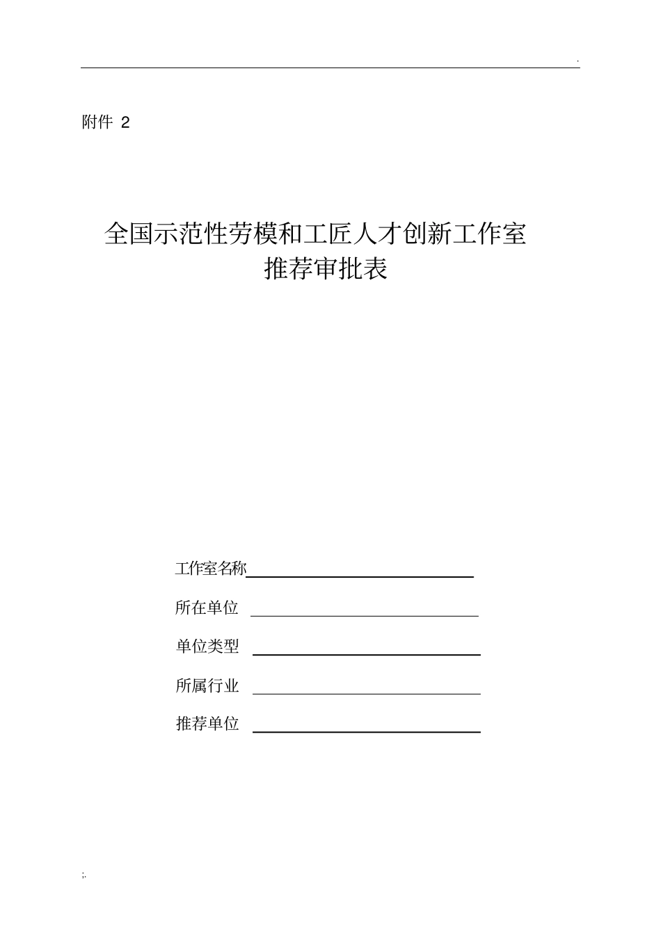 2-附件2全国示范性劳模和工匠人才创新工作室推荐审批表_第1页