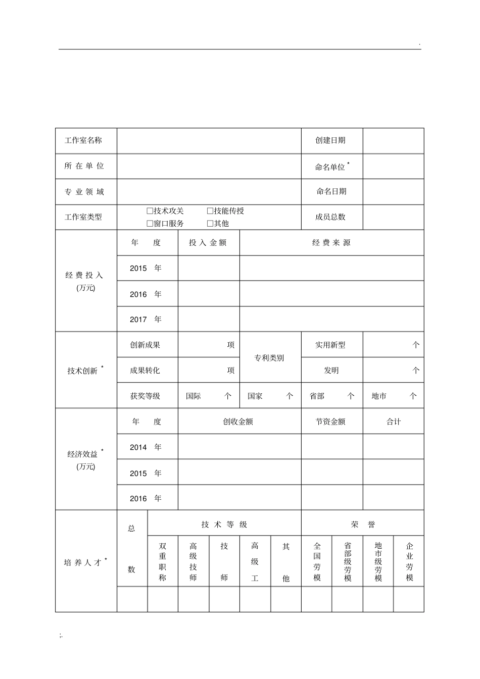 2-附件2全国示范性劳模和工匠人才创新工作室推荐审批表_第3页