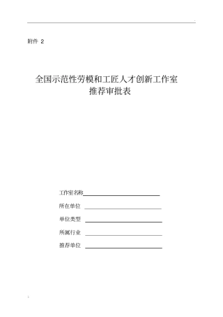 2-附件2全国示范性劳模和工匠人才创新工作室推荐审批表