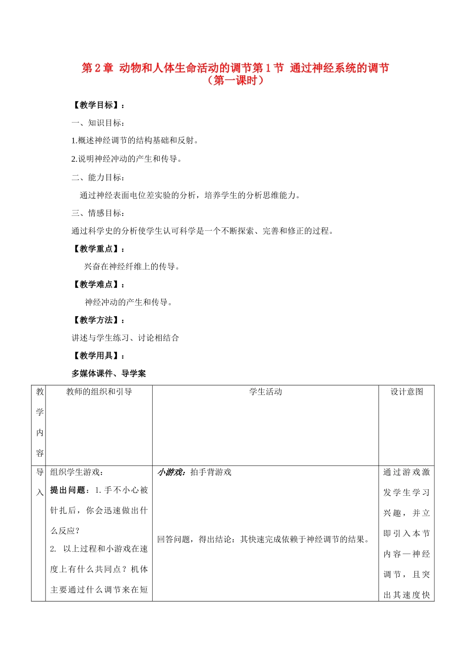 高中生物《通过神经系统的调节》教案12 新人教版必修3_第1页