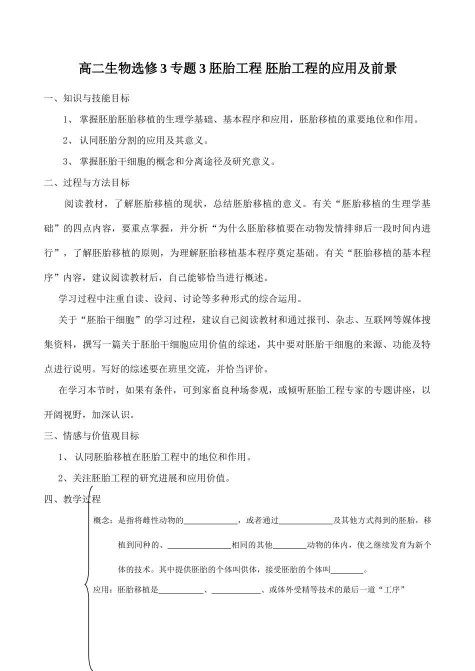 高二生物选修3 专题3 胚胎工程 胚胎工程的应用及前景_第1页