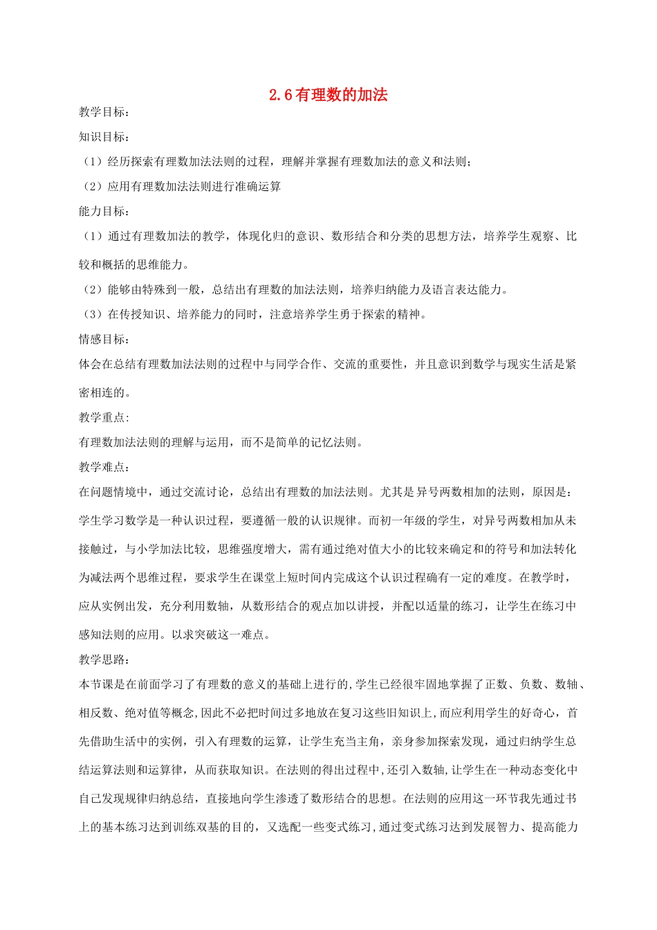 七年级数学上册 2.6有理数的加法教案3 华东师大版_第1页