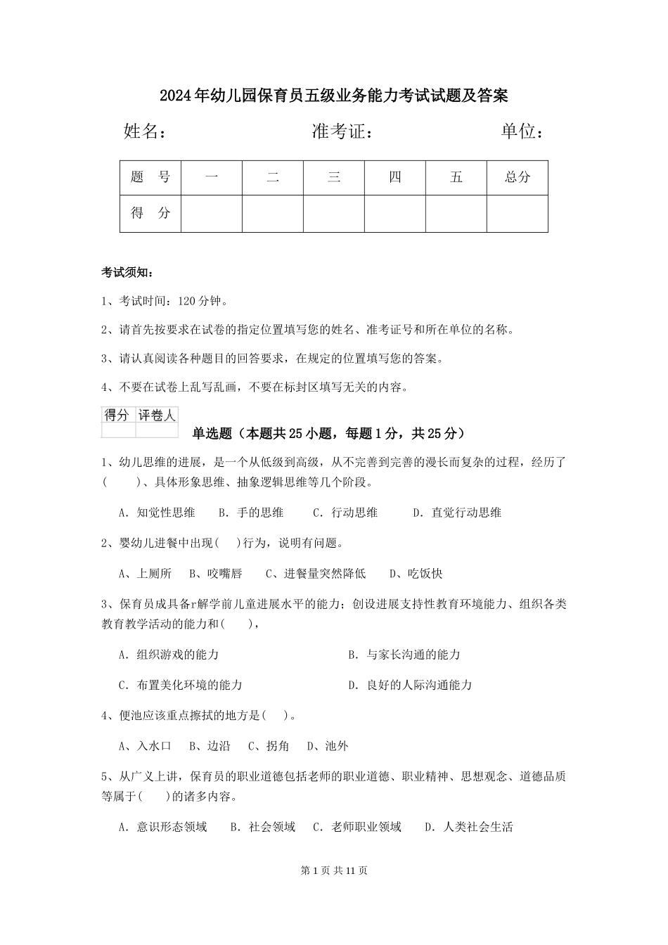 2024年幼儿园保育员五级业务能力考试试题及答案_第1页