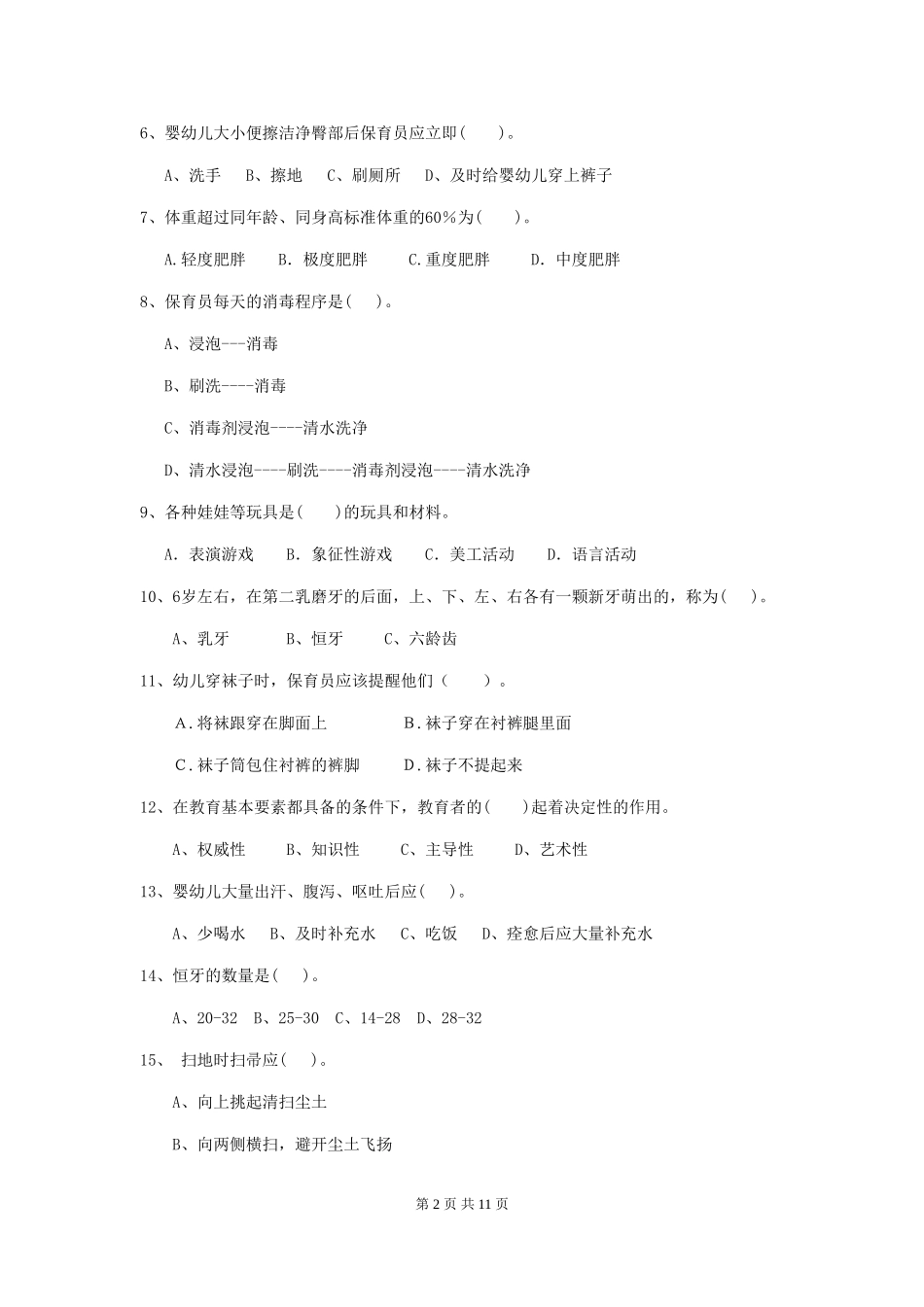 2024年幼儿园保育员五级业务能力考试试题及答案_第2页