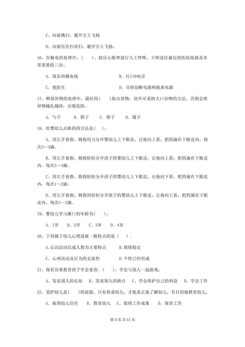 2024年幼儿园保育员五级业务能力考试试题及答案_第3页
