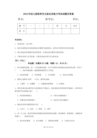 2024年幼儿园保育员五级业务能力考试试题及答案