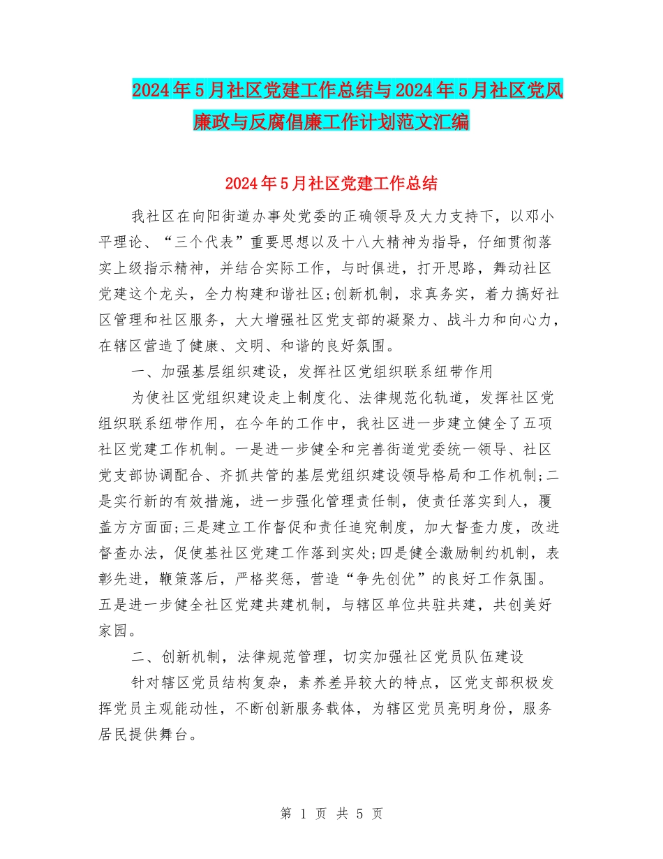 2024年5月社区党建工作总结与2024年5月社区党风廉政与反腐倡廉工作计划范文汇编_第1页