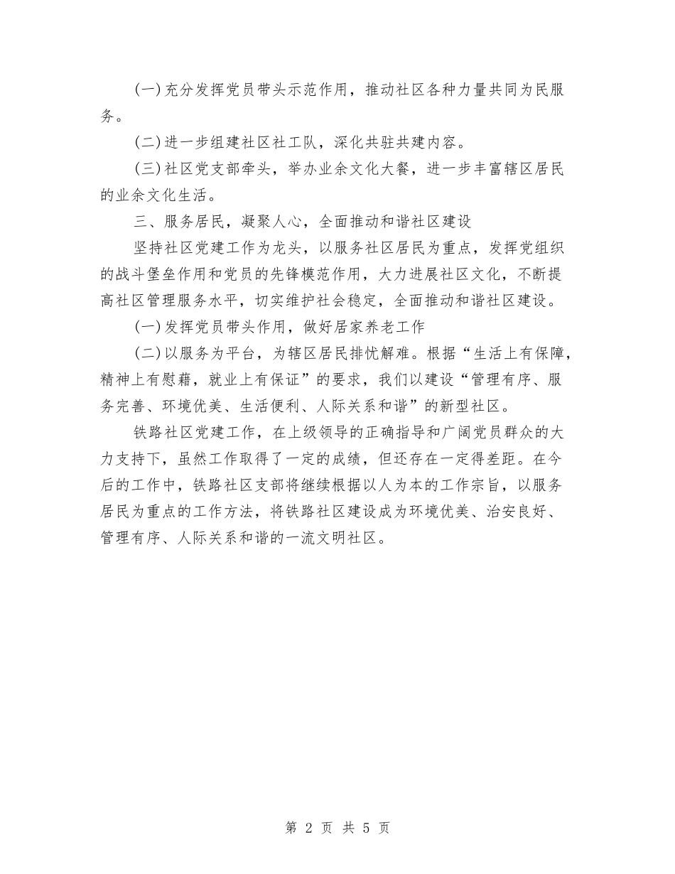 2024年5月社区党建工作总结与2024年5月社区党风廉政与反腐倡廉工作计划范文汇编_第2页