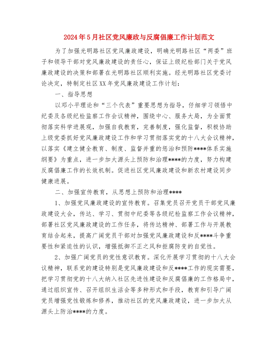 2024年5月社区党建工作总结与2024年5月社区党风廉政与反腐倡廉工作计划范文汇编_第3页