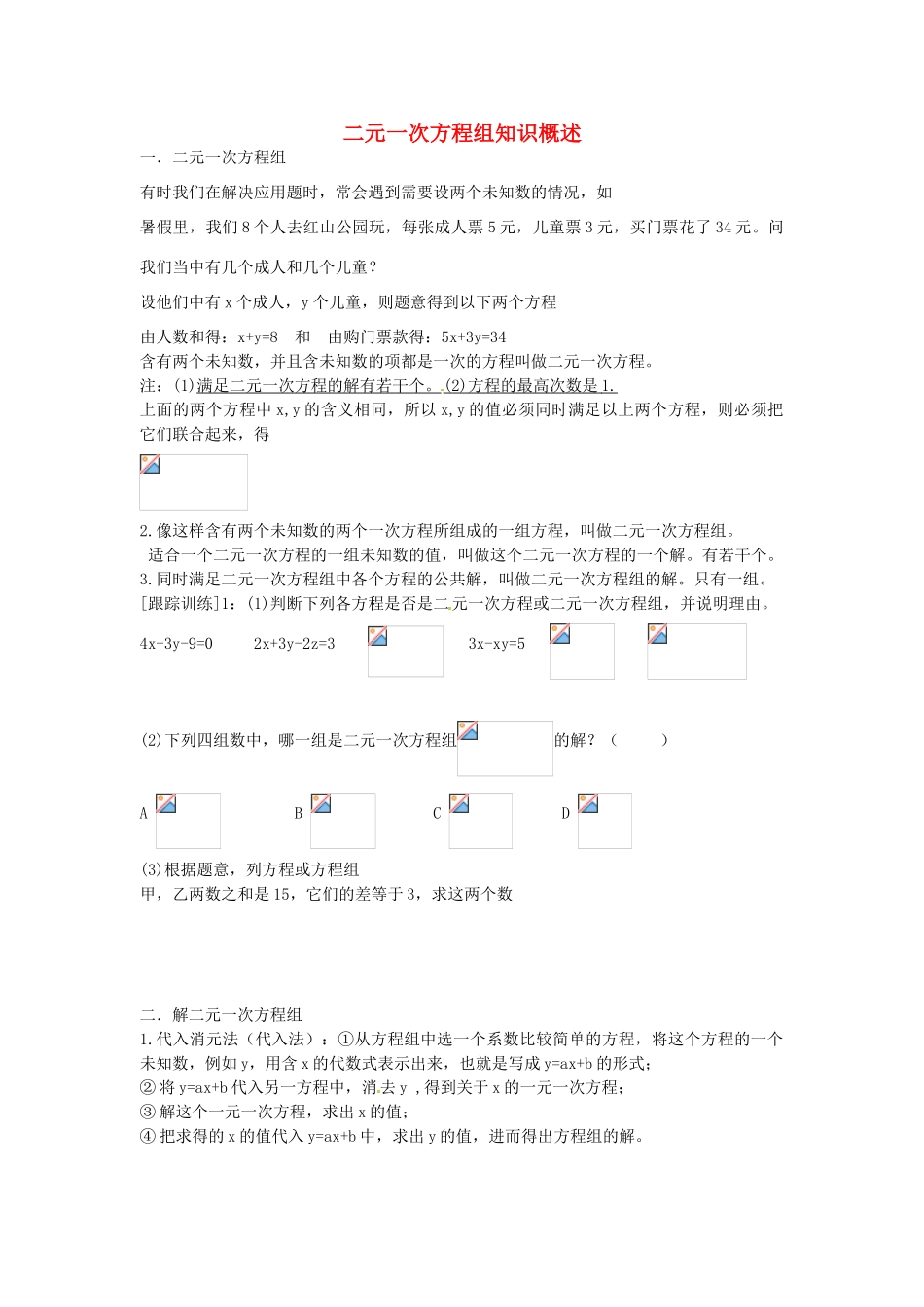 七年级数学上册 第七章 二元一次方程组知识概述教案 鲁教版五四制-鲁教版五四制初中七年级上册数学教案_第1页