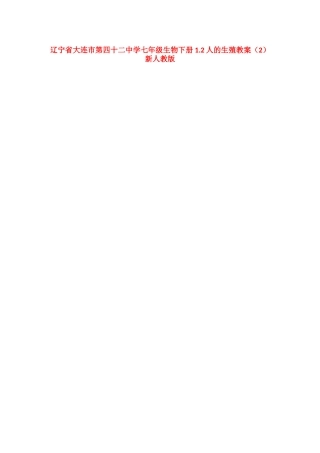 辽宁省大连市第四十二中学七年级生物下册 1.2人的生殖教案（2） 新人教版