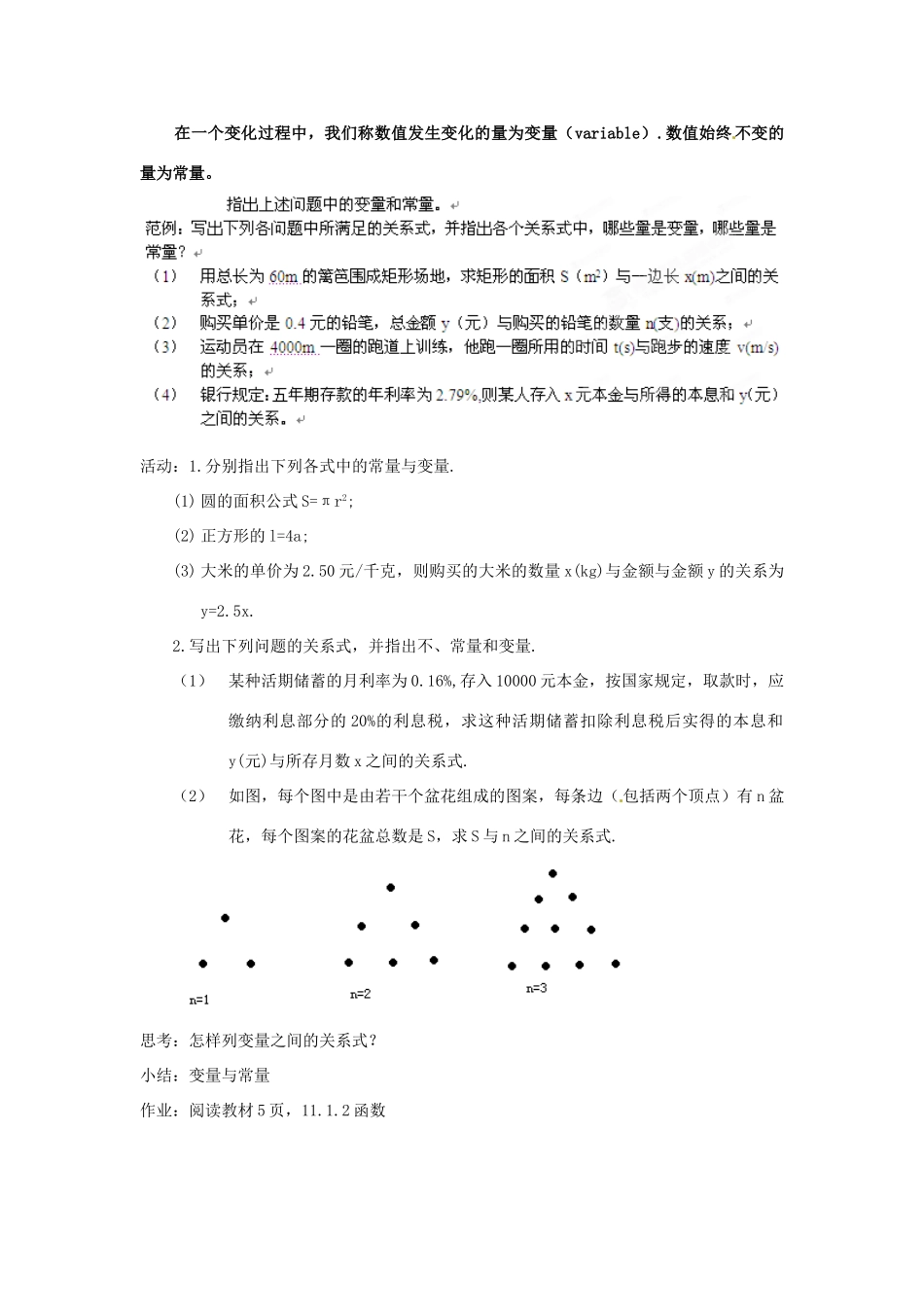 内蒙古巴彦淖尔市乌中旗二中八年级数学 课题11.1.1变量教案 人教新课标版_第2页