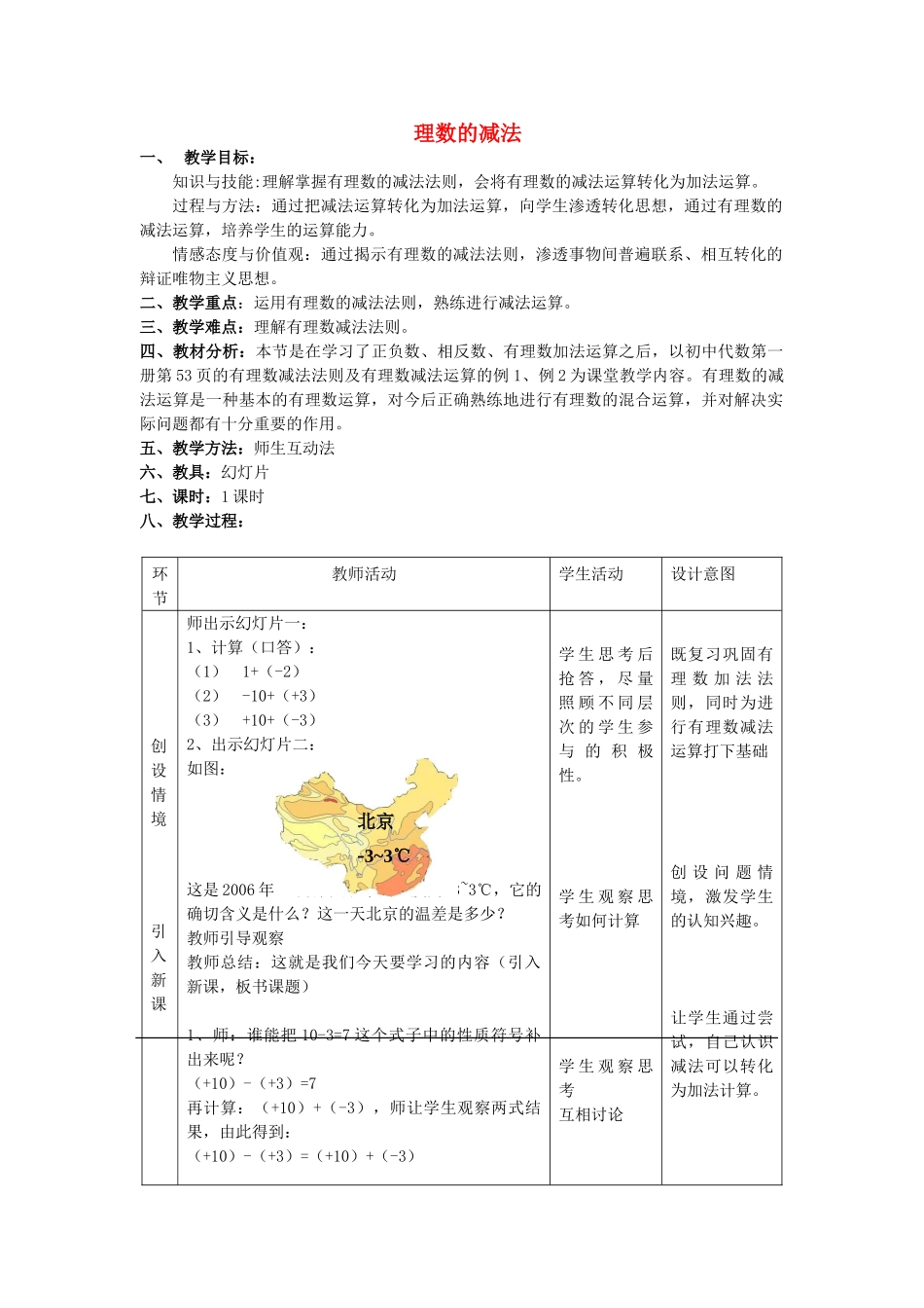 七年级数学上册 理数的减法教案人教版_第1页