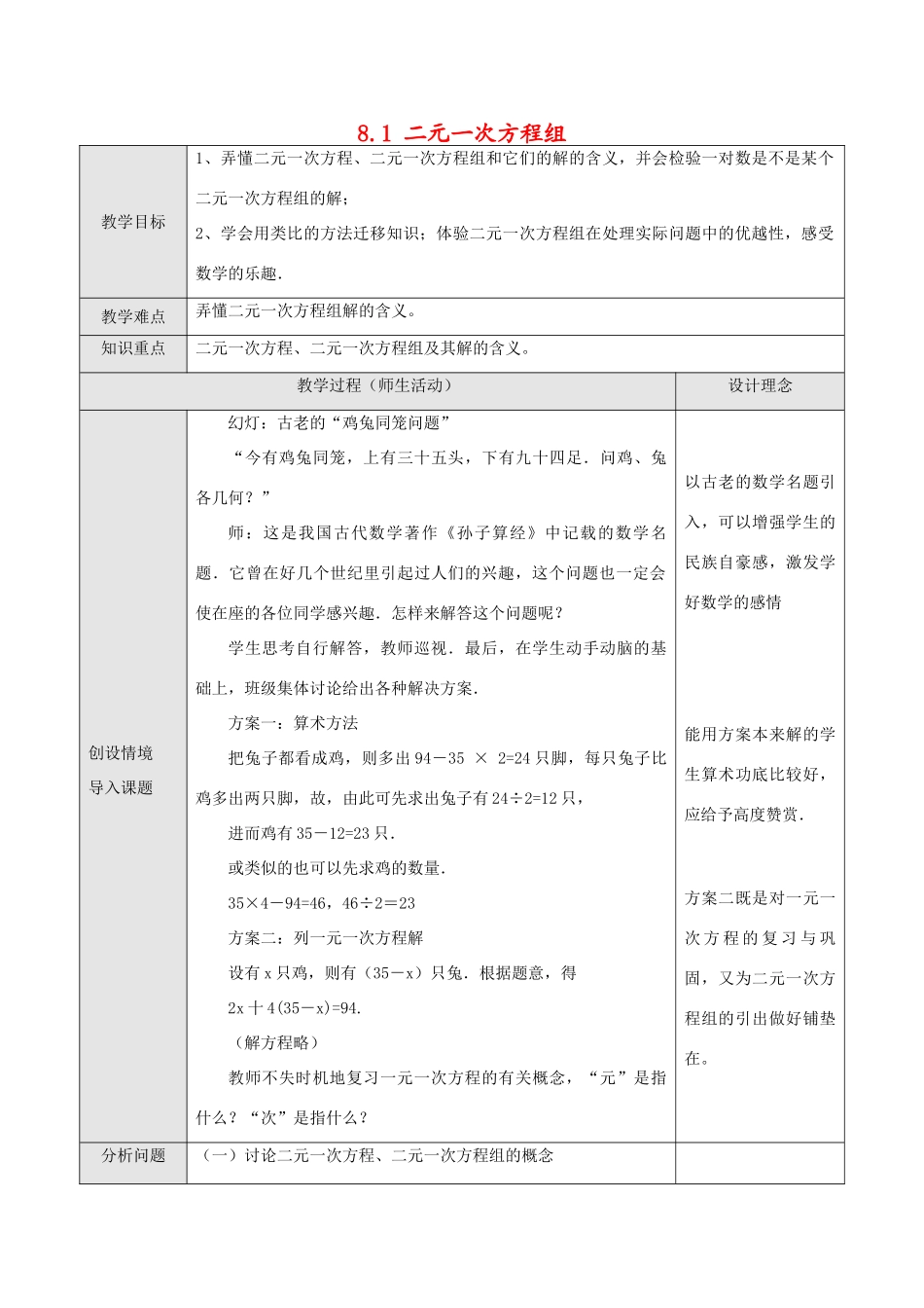 七年级数学下册8.1二元二次方程组教案1人教版_第1页