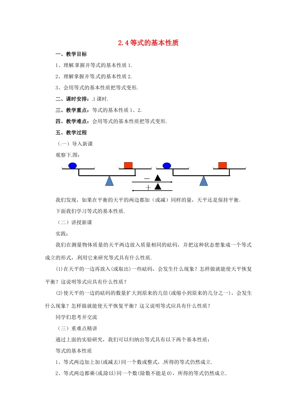 辽宁省凌海市七年级数学上册 2.4 等式的基本性质教案 （新版）北京课改版-北京课改版初中七年级上册数学教案_第1页