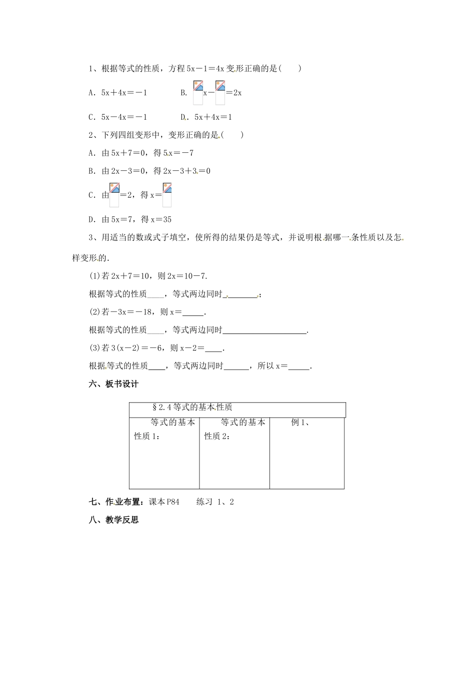 辽宁省凌海市七年级数学上册 2.4 等式的基本性质教案 （新版）北京课改版-北京课改版初中七年级上册数学教案_第3页