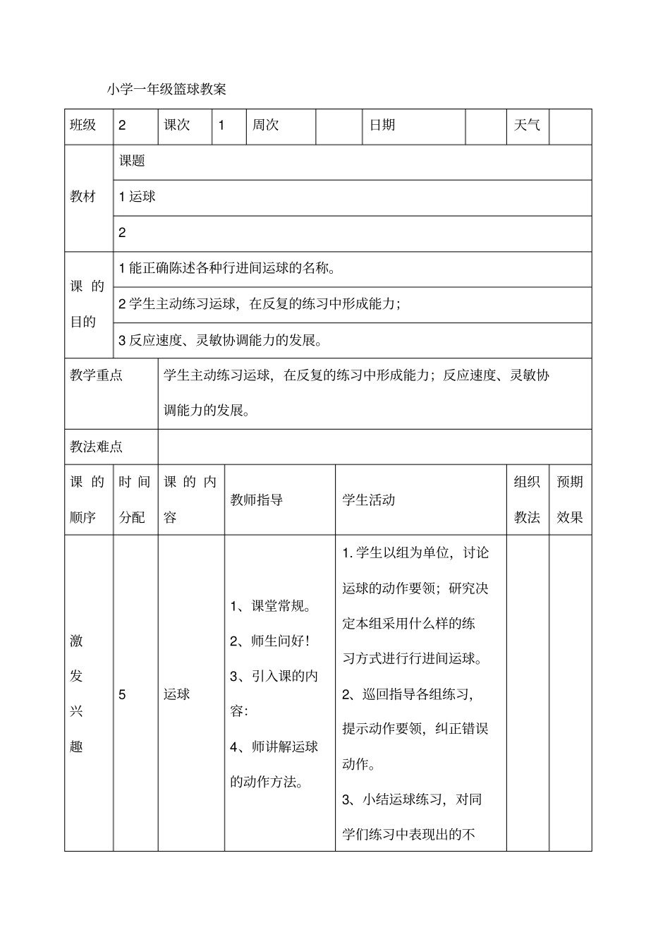 小学一年级篮球教案课程_第1页
