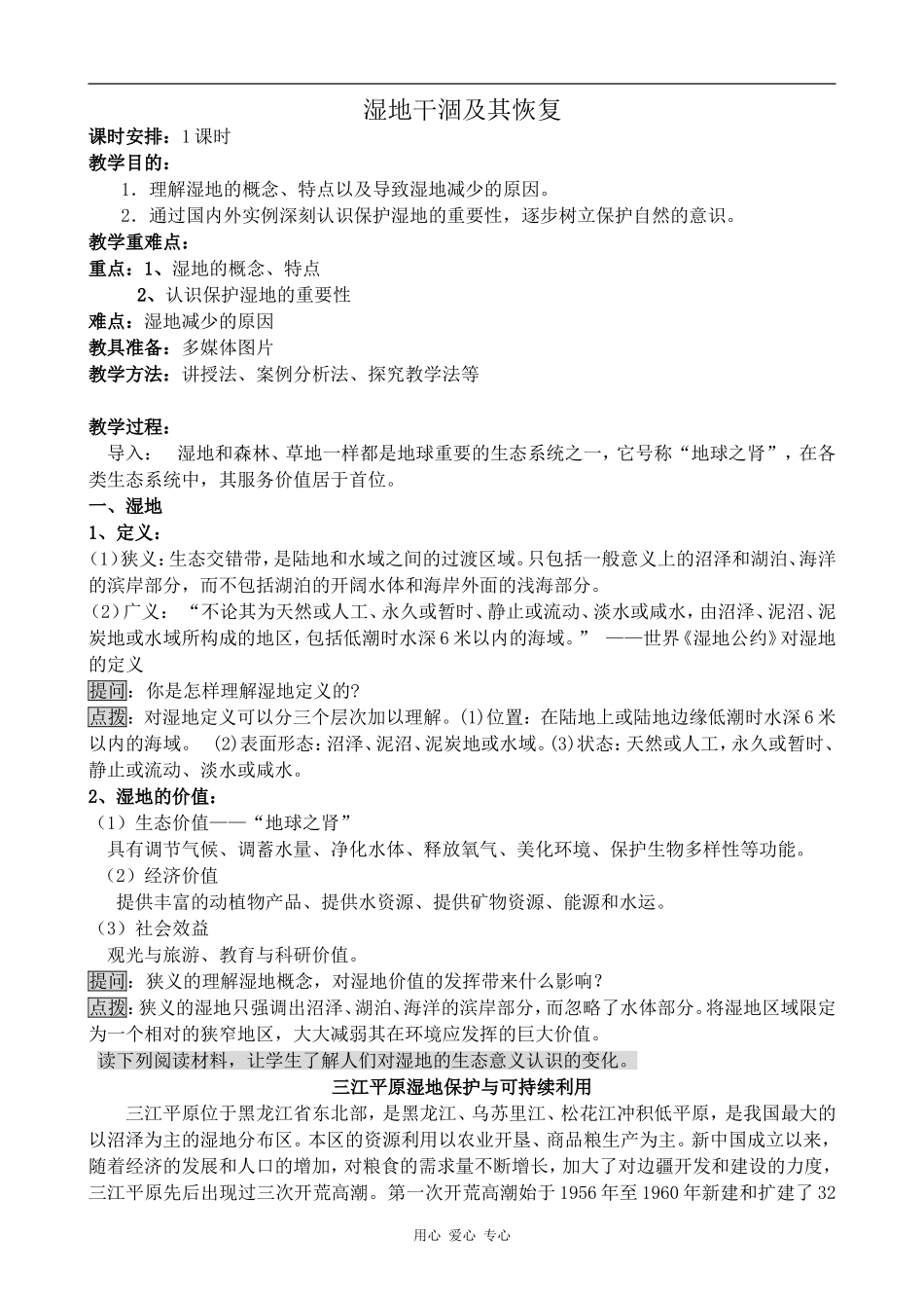 高中地理湿地干涸及其恢复新人教选修6_第1页