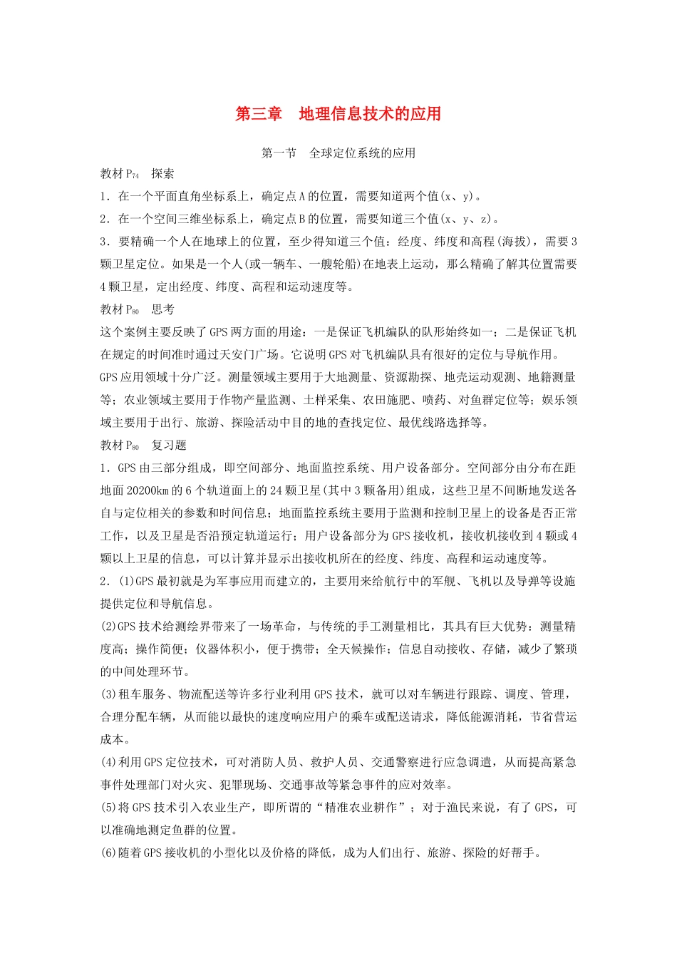 高中地理 第三章 地理信息技术的应用讲义（含解析）中图版必修3-中图版高二必修3地理教案_第1页