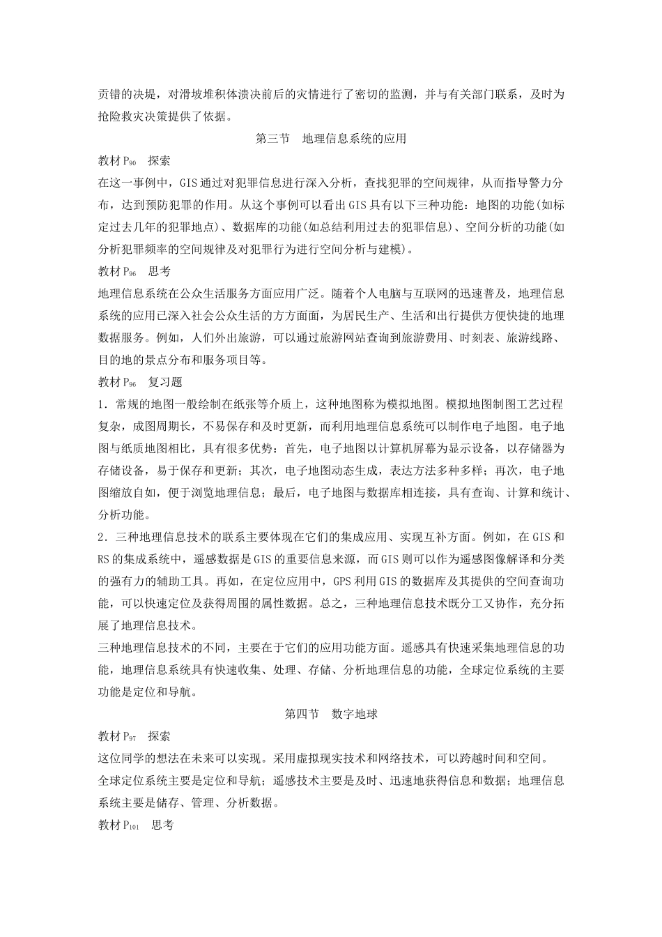 高中地理 第三章 地理信息技术的应用讲义（含解析）中图版必修3-中图版高二必修3地理教案_第3页
