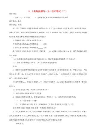 七年级数学下册 9[1].2.2 实际问题与一元一次不等式教案 人教新课标版