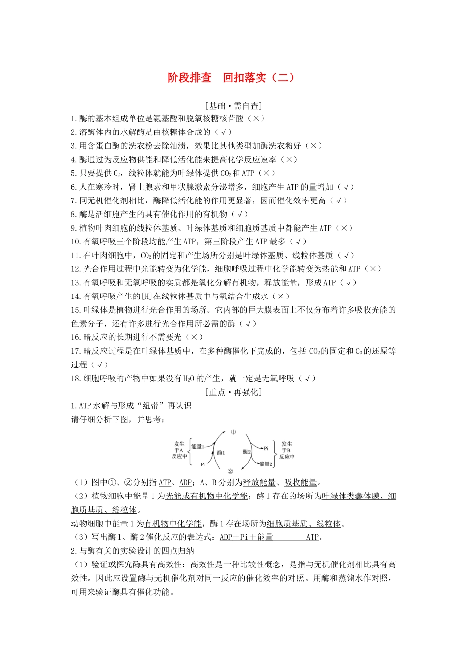 高考生物一轮复习 第二单元 细胞的自我保障 阶段排查 回扣落实（二）教案 中图版-中图版高三全册生物教案_第1页
