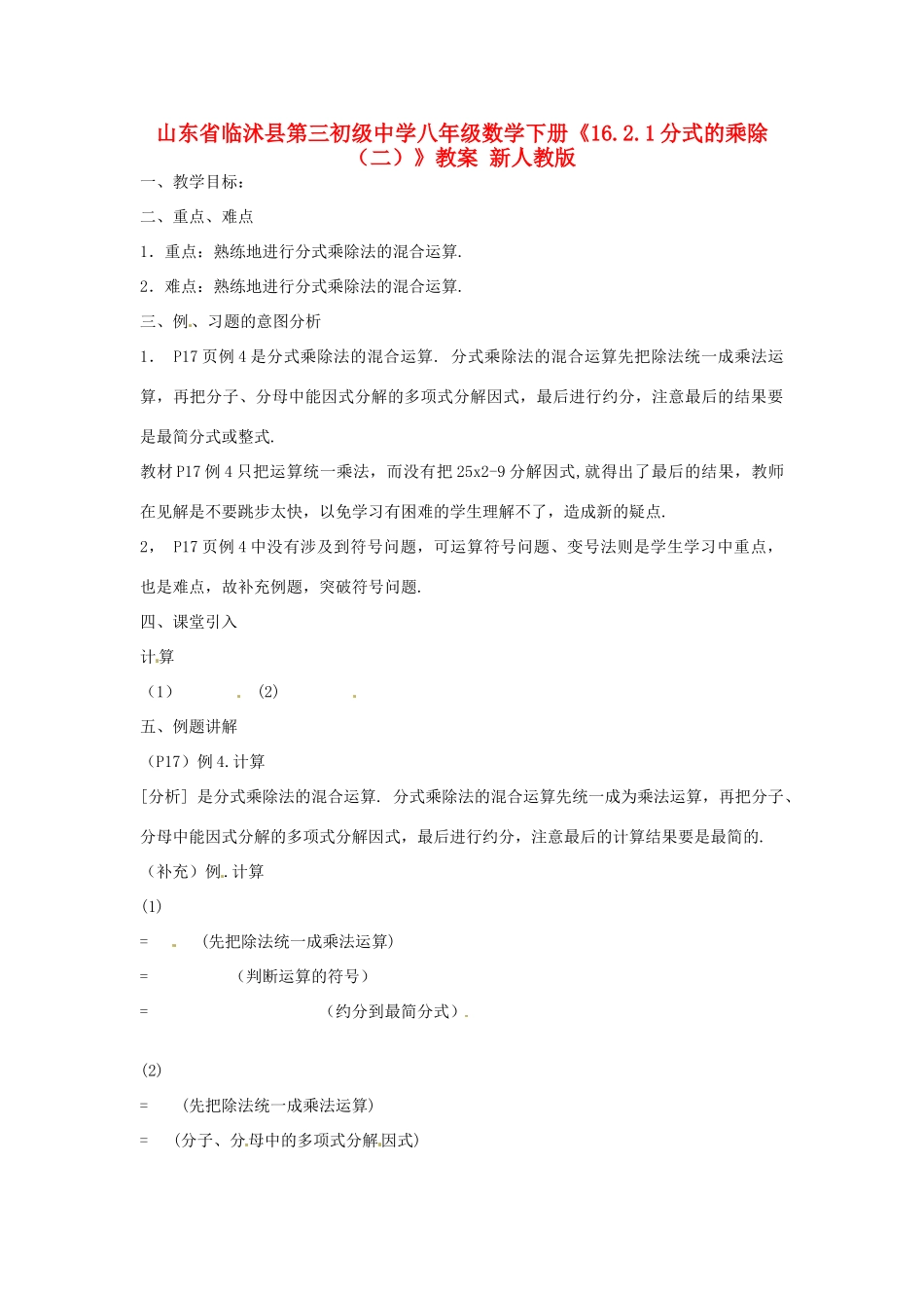 山东省临沭县第三初级中学八年级数学下册《16.2.1分式的乘除（二）》教案 新人教版_第1页